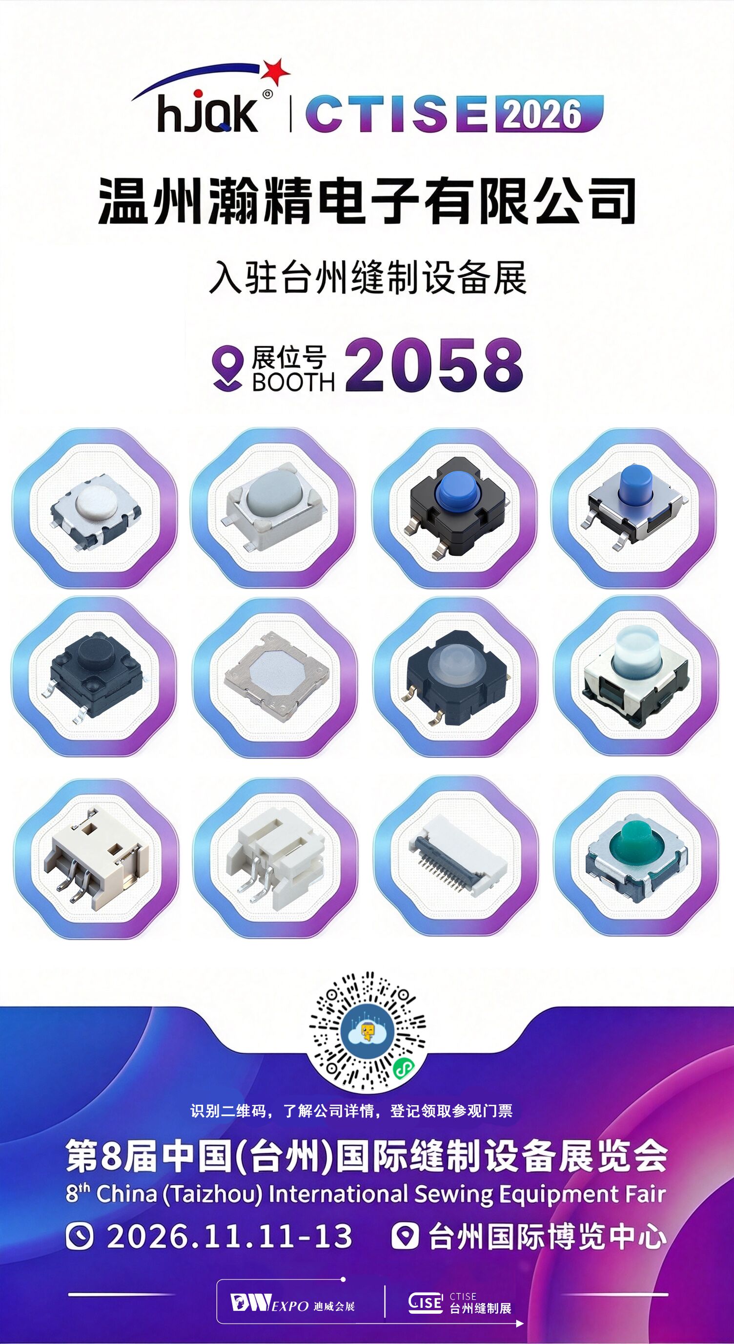 温州漢京電子が2026台州縫製機器展示会にご招待します